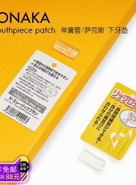 日本野中NONAKA练琴单簧管下牙垫萨克斯双簧管减轻下唇疼牙胶垫