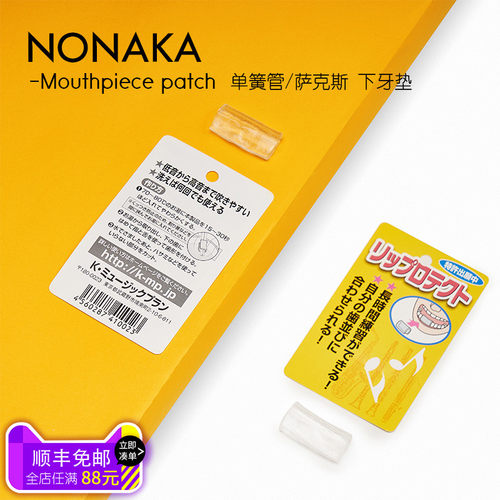 日本野中NONAKA单簧管下牙垫