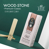 黑管哨片 日本石森 手工挑选哨片 进口 单簧管哨片 Wood Stone原装