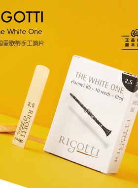 法国里歌蒂Rigotti单簧管哨片白盒降B黑管手工精选10片装高出片率