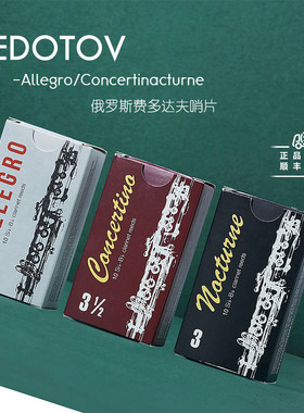 俄罗斯费多达夫fedotov单簧管哨片降B调黑管专业级10片装3/3.5号