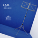 KM德国进口 便携折叠小巧乐谱架曲谱乐谱支架舞台乐队演出琴谱架