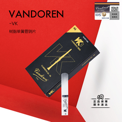 法国弯德林Vandoren单簧管树脂哨片