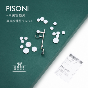 PISONI单簧管皮质垫片