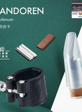 法国弯德林Vandoren单簧管笛头软卡子LC21P黑管变音皮卡箍帽哨卡