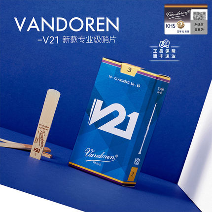 法国原装进口弯德林VandorenV21单簧管哨片黑管降B调古典官网验证