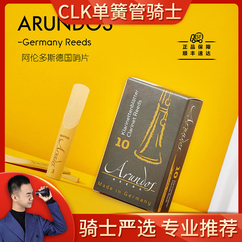 德国Arundos阿伦多斯 手工挑选 单簧管哨片 黑管哨片