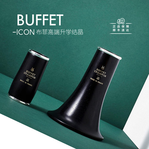 法国布菲单簧管二节喇叭口ICON