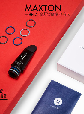 奥地利Maxton单簧管笛头降B调高舒适度无软木黑管吹嘴配件