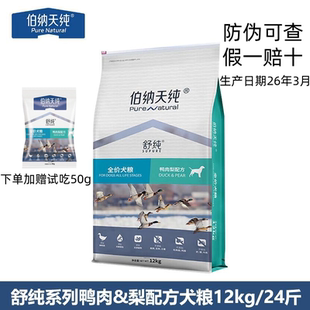 【防伪可查】伯纳天纯舒纯鸭肉梨12kg狗粮三文鱼鸡肉大型犬粮24斤