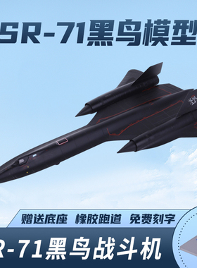 SR-71A黑鸟侦察机飞机模型1:72/144美国空军SR71合金成品模型AF1