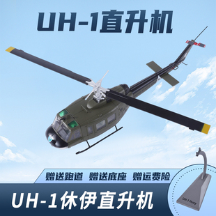 1:48美国休伊通用直升机成品合金军事飞机模型UH-1直升机模型收藏