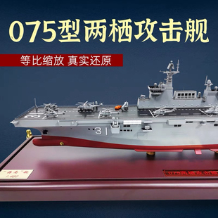 075型两栖攻击舰模型31海南舰32广西舰直升机航母登陆舰航空母舰