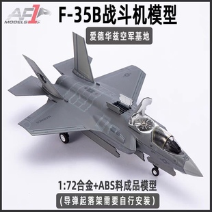 AF1垂直起降1 72美国F35B战斗机F35合金飞机模型F35C舰载型F35A