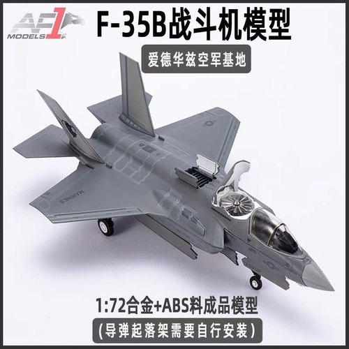 AF1垂直起降1:72美国F35B战斗机F35合金飞机模型F35C舰载型F35A