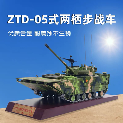 ZBD-05式两栖突击车模型212A款两栖装甲步兵战车合金成品军事摆件