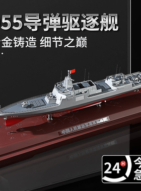 055导弹驱逐舰模型055大驱军舰模型成品合金航海战舰静态摆件收藏