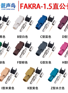 FAKRA-2加长型长体公头FAKRA-2-J汽车连接器ABCDEFGHIKZ型接302线