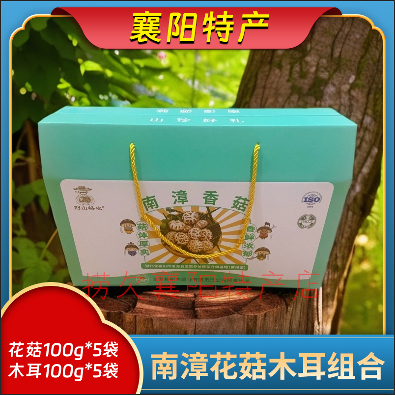 襄阳特产 荆山裕农南漳香菇+黑木耳 组合100g*10袋一提【礼盒款】