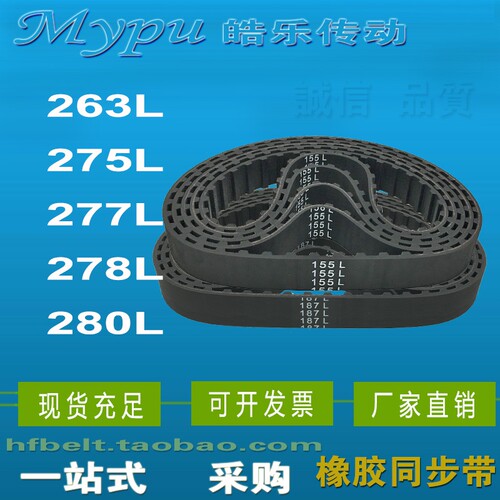 橡胶同步带 263L 275L 277L 278L 280L 梯形齿同步皮带