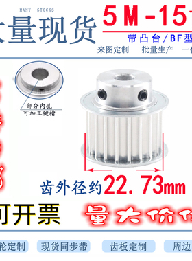 同步轮 5M15齿 凸台 同步皮带轮 槽宽16/21 BF型 内孔5/6/6.35/8