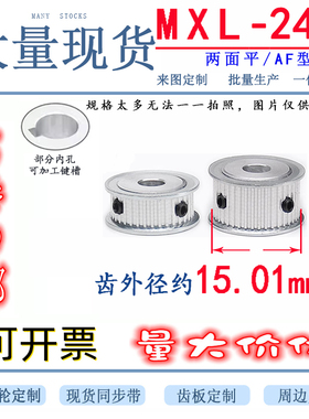 MXL24齿 两面平同步轮 皮带轮电机 马达传送带齿轮 传动轮 减速轮