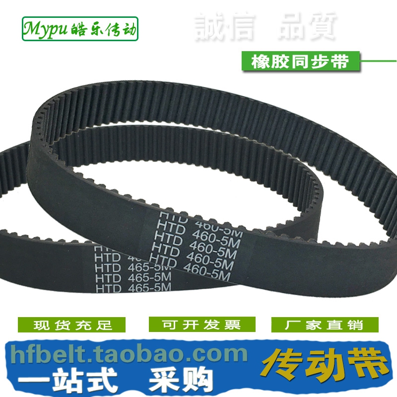 橡胶同步带 HTD460-5M HTD465-5M HTD470-5M HTD475-5M