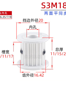 无台S3M18齿同步轮皮带轮AF 18S3M 槽宽7/11/17 孔4-8齿外径16.42