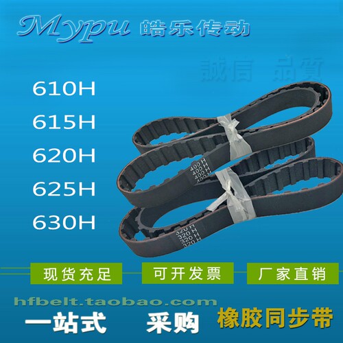 橡胶同步带 610H 615H 620H 625H 630H 梯形齿传动带