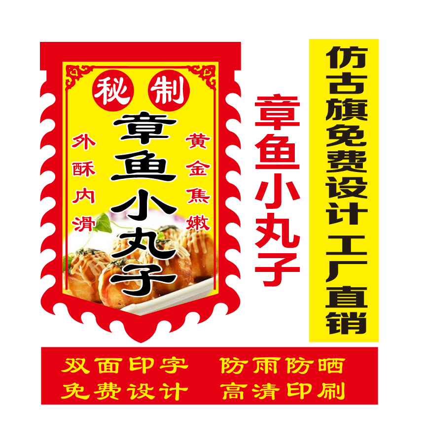 章鱼小丸子广告旗仿古旗定制旗各种小吃广告旗免费设计双面复古旗