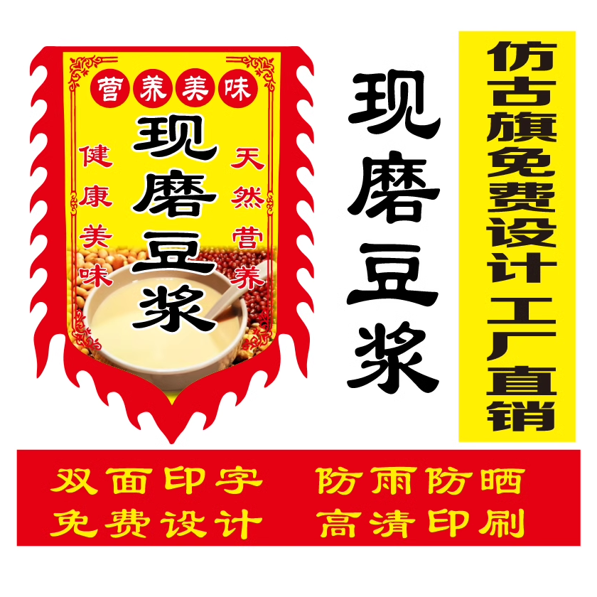 现磨豆浆广告旗仿古旗摆地摊复古招牌双面有字免费定制设计