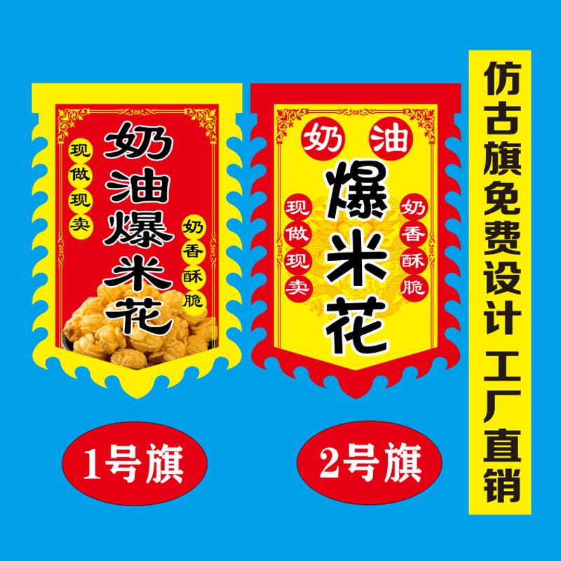 爆米花广告旗仿古旗定制招牌各种酒旗广告旗帜免费设计定制小吃