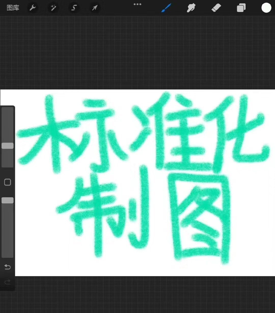 标准化制图企业vi 手册制作 设计logo 图标 图片转源文件商标字体