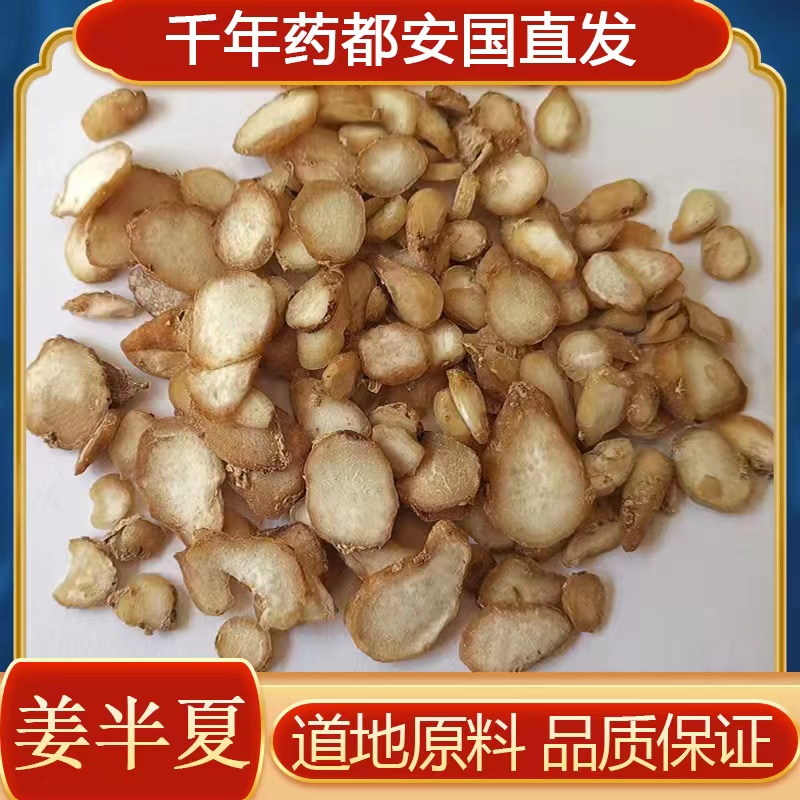 姜半夏100克 无硫新货  姜制半夏 另有清半夏 法半夏 旱半夏生