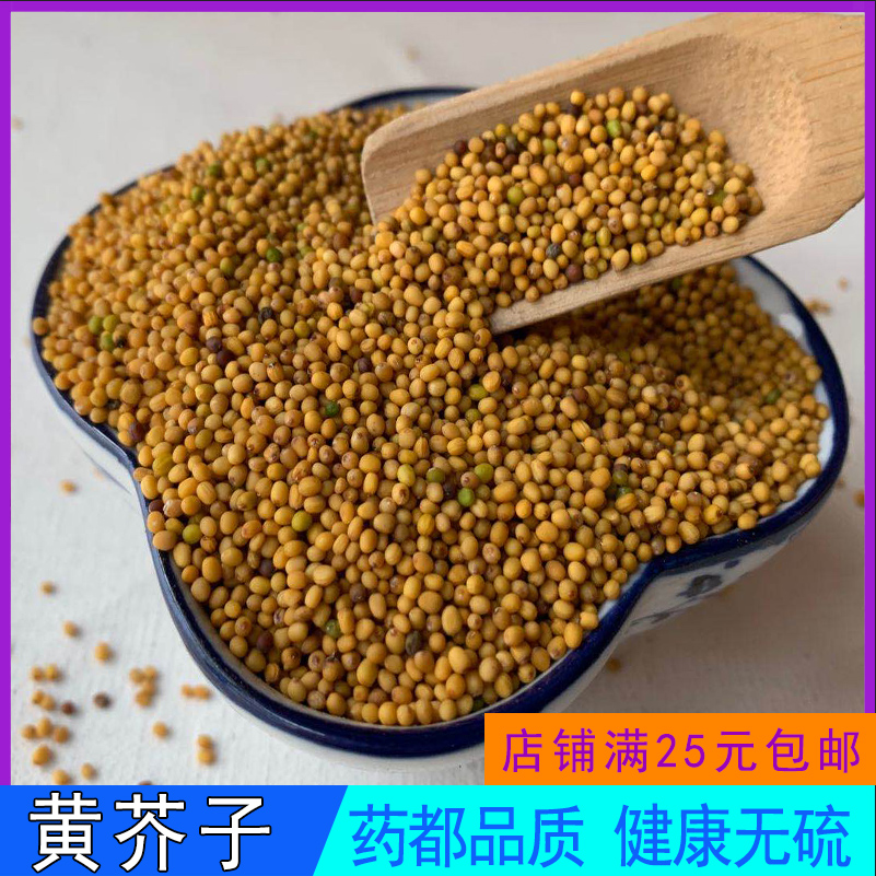 黄芥子100克 新货药材黄芥末子 芥菜籽 无杂质精选芥辣菜子