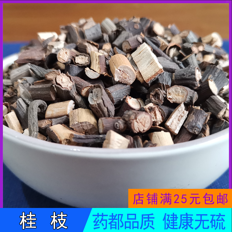 桂枝100克g中药材野生桂枝片桂枝尖桂枝粉细嫩条散装无硫扶养优选