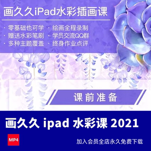 画久久ipad水彩课2021年8月结课画质高清有笔刷 CH806