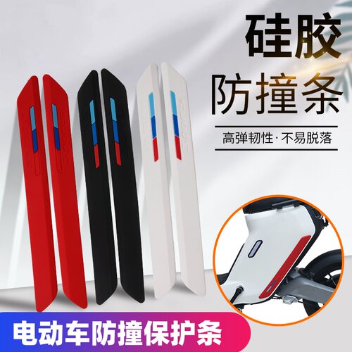 电动车防撞条雅迪台铃小牛绿源爱玛哈啰九号电瓶车贴通用改装配件