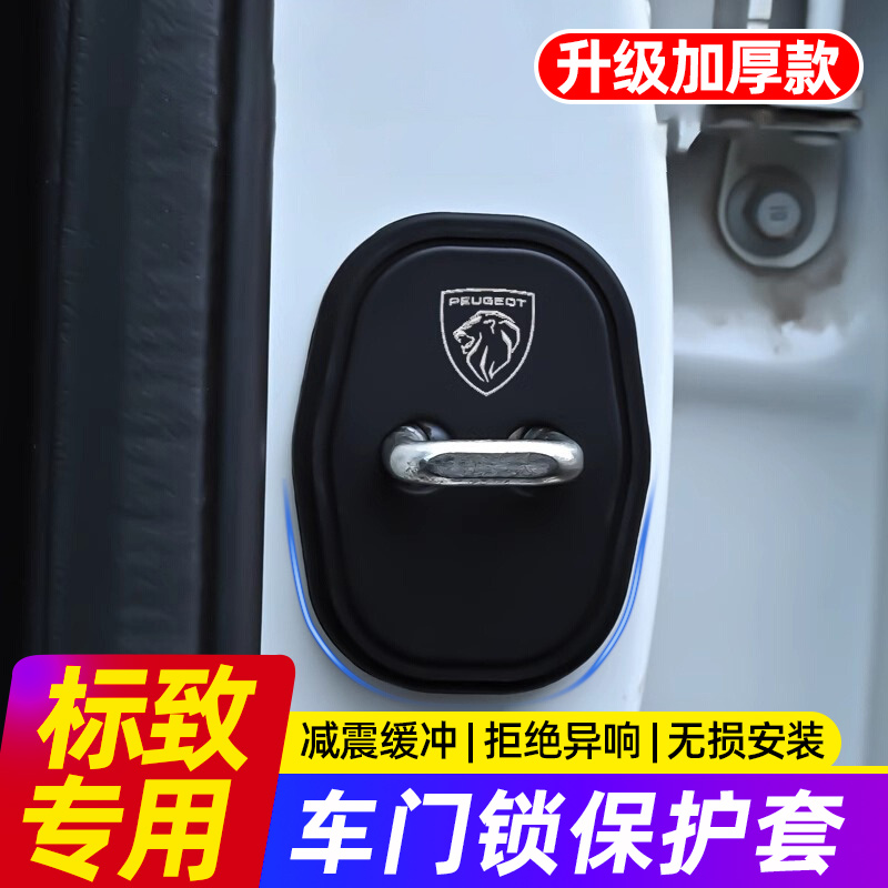 标致308/408/508/3008/4008/5008车门锁扣保护套硅胶门锁盖减震垫