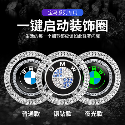 适用于宝马1系3系5系GT7系X1X3X4X5X6一键启动改装饰按钮贴保护盖
