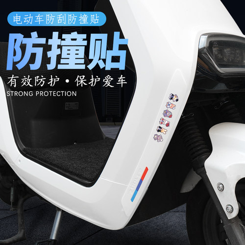 九号电动车贴通用防撞条防刮擦