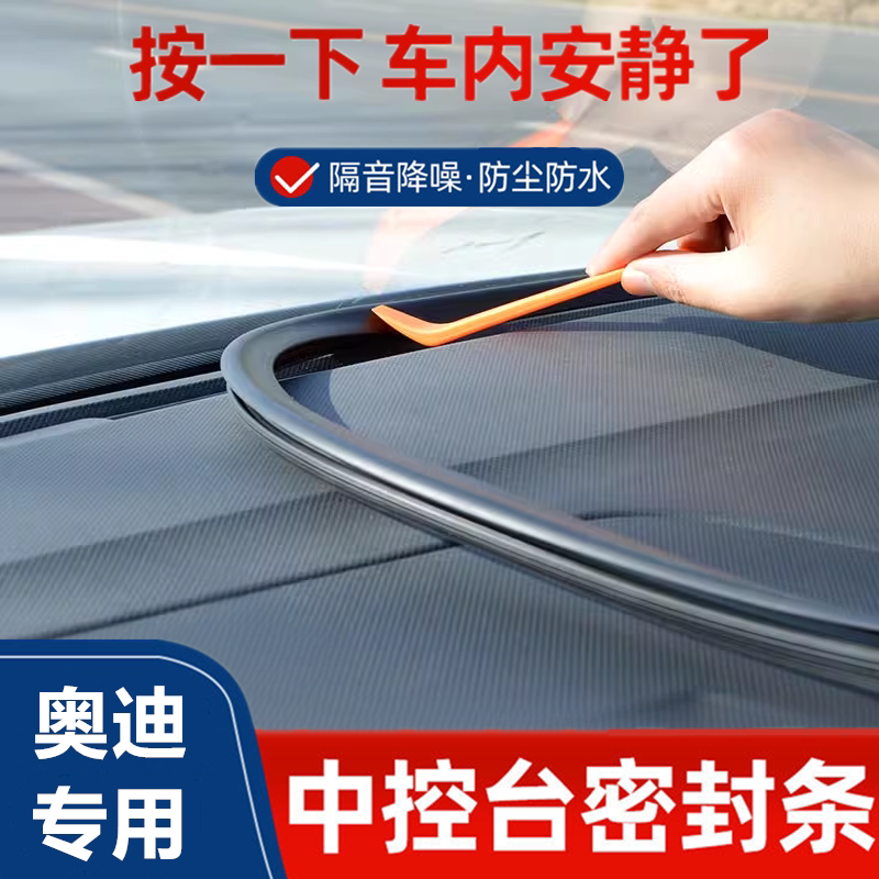 适用奥迪A6L/A4L/Q5L/A3/Q3/Q2L/Q7汽车中控台隔音密封条防尘降噪