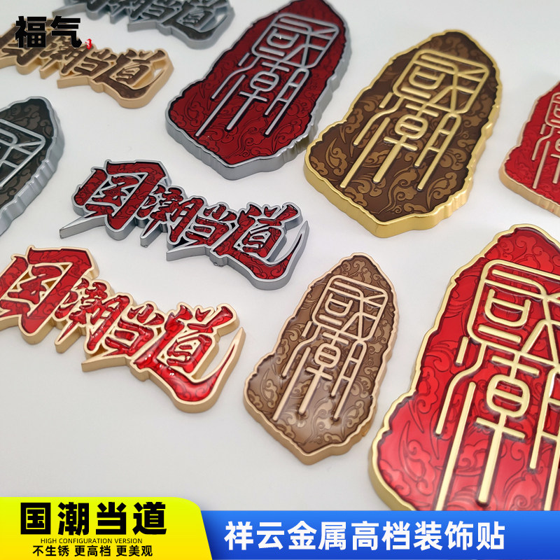 国潮车贴汽车3D立体车标国潮当道车身贴侧标尾标改装饰遮挡划痕贴