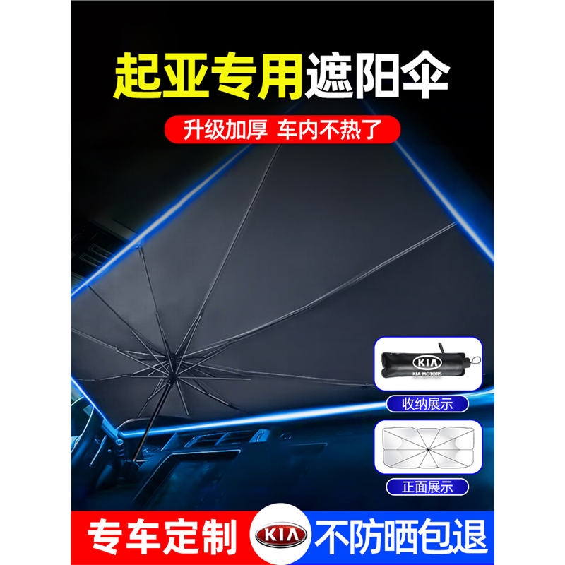 起亚K3 K5 KX3智跑KX5狮跑奕跑焕驰福瑞迪汽车遮阳伞防晒隔热前挡,汽车用品/电子/清洗/改装,汽车遮阳伞,淘宝优惠券,粉丝福利购,淘宝优惠卷