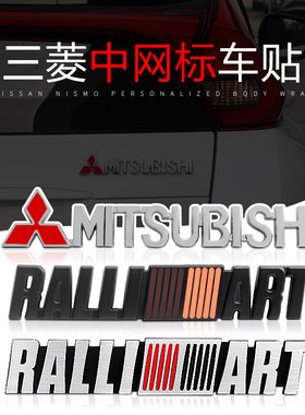 三菱新劲炫ASX翼神蓝瑟菱帅菱悦V3 EVO改装金属车贴车标中网尾标