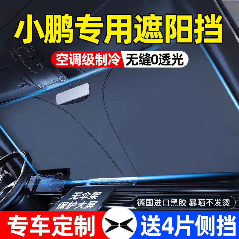 小鹏M03/P7+/P5/G9/G6/G3/X9汽车遮阳前挡风玻璃防晒隔热遮阳帘伞,汽车用品/电子/清洗/改装,汽车遮阳伞,淘宝优惠券,粉丝福利购,淘宝优惠卷