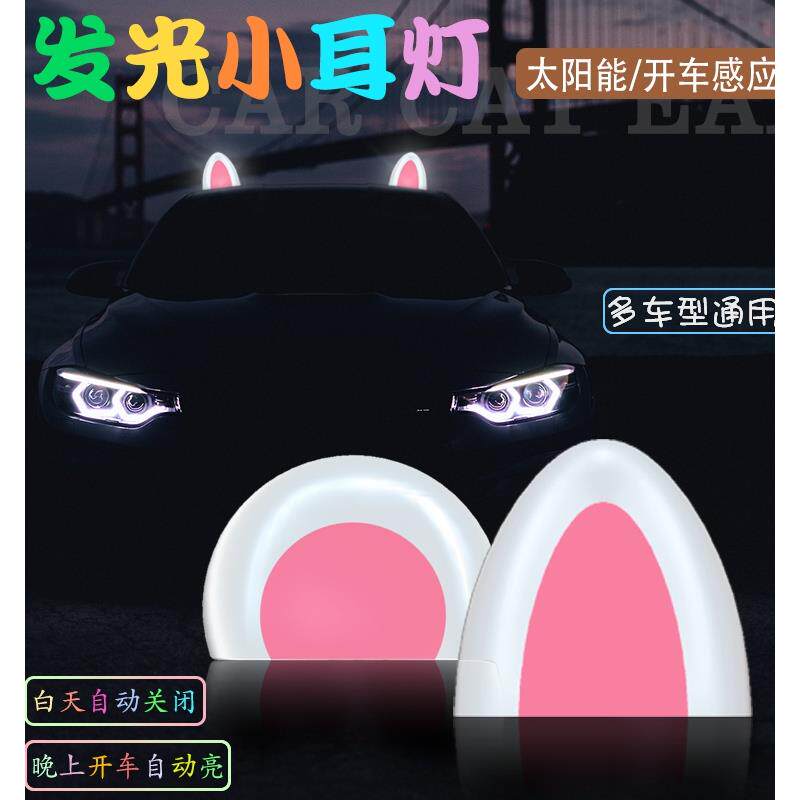 汽车车顶装饰猫耳朵可爱卡通装饰灯太阳能免充电灯小耳灯车外摆件