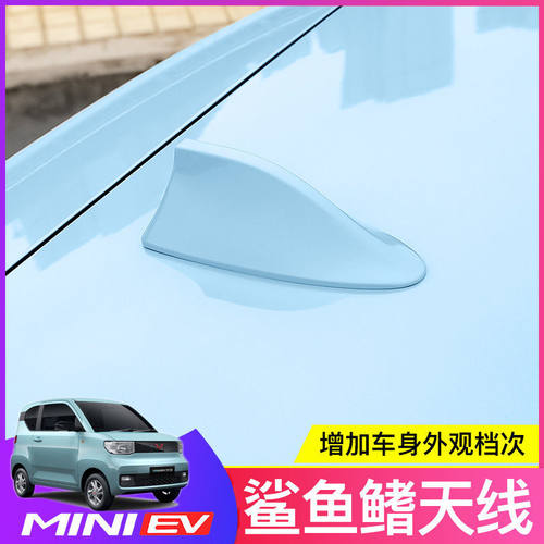 五菱宏光MINIEV天线鲨鱼鳍miniev迷你马卡龙收音机车用天线改装饰