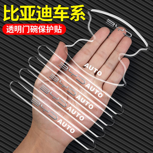 适用于比亚迪F3/D1/e1/e2/e3/S6S7速锐汽车门把手门碗保护贴防刮
