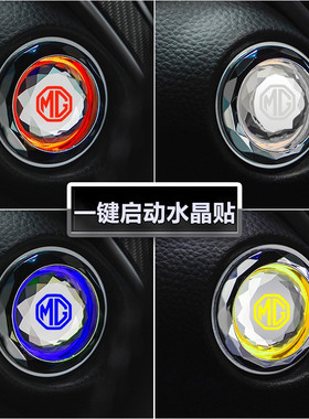 适用名爵6HSZS领航EZSGS锐腾MG5MG6一键启动改装饰按钮键贴保护盖